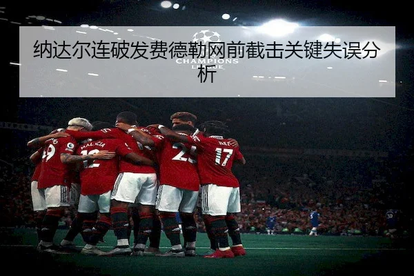 纳达尔连破发费德勒网前截击关键失误分析